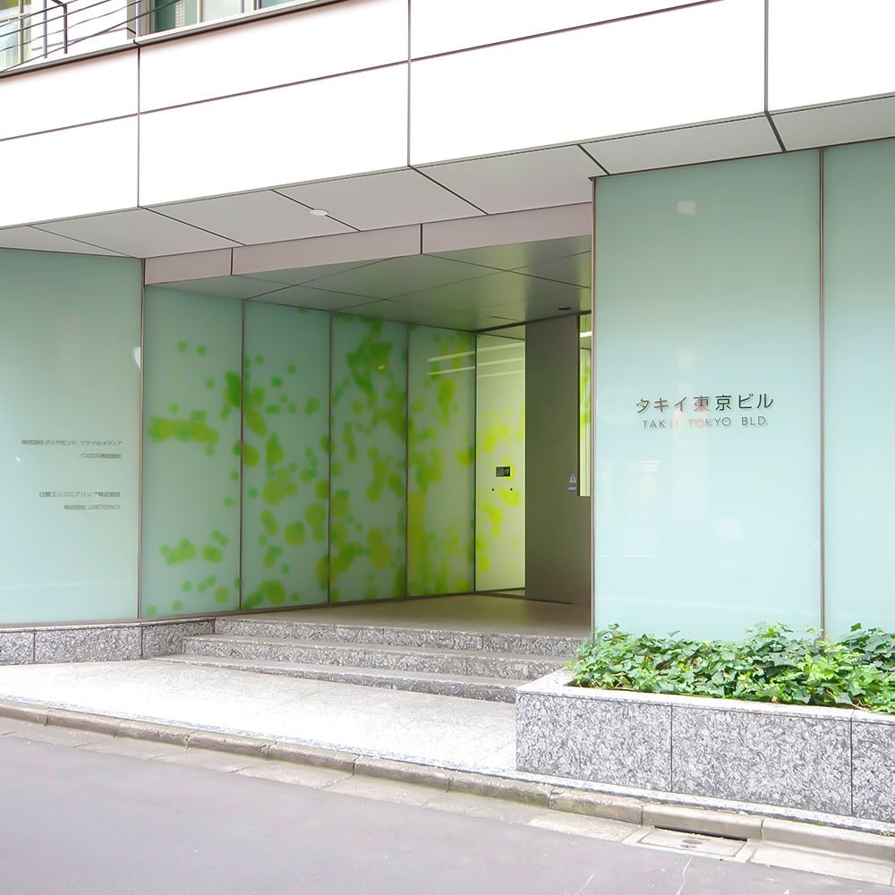 <b>[ビルエントランス]</b><br />本社が入るタキイ東京ビルのエントランス。エレベーターで7階にお上がりください。